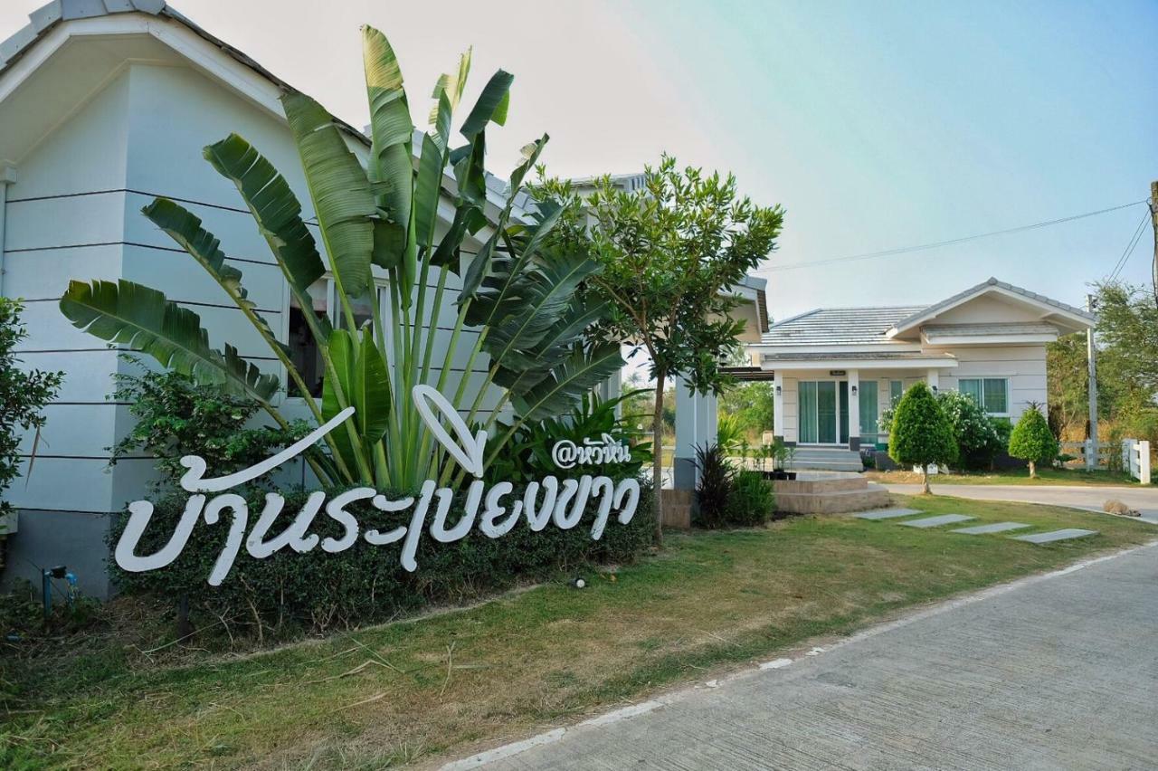 Hotel Baan Rabiengkao HHQ Exterior foto